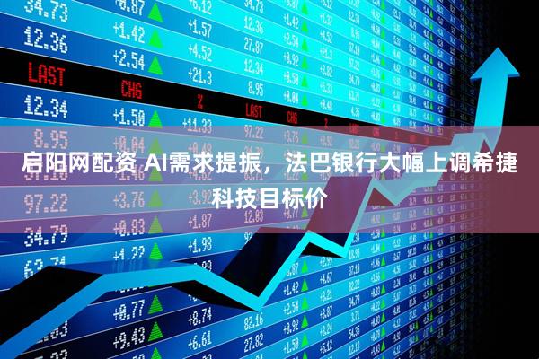 启阳网配资 AI需求提振，法巴银行大幅上调希捷科技目标价